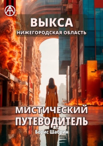 Борис Шабрин, Выкса. Нижегородская область. Мистический путеводитель